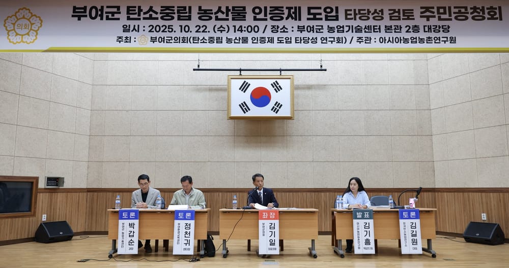 부여군의회, 탄소중립 농산물 인증제 도입타당성 검토 주민공청회 개최 post image