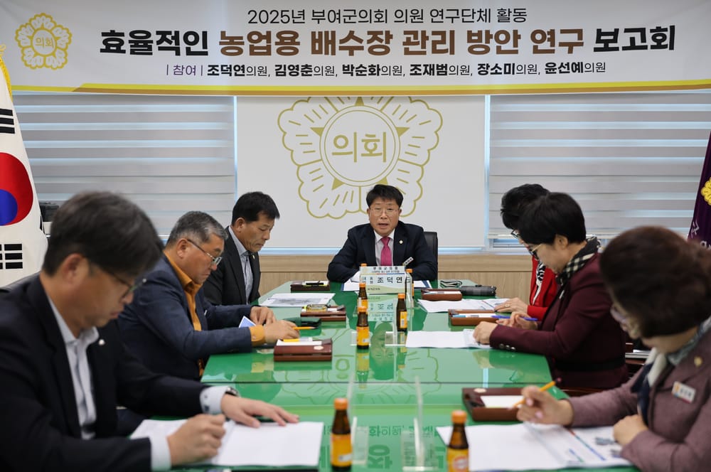 부여군의회, 농업 재해 예방을 위한 ‘효율적인 농업용 배수장 관리 방안 연구 최종보고회’ 개최 post image