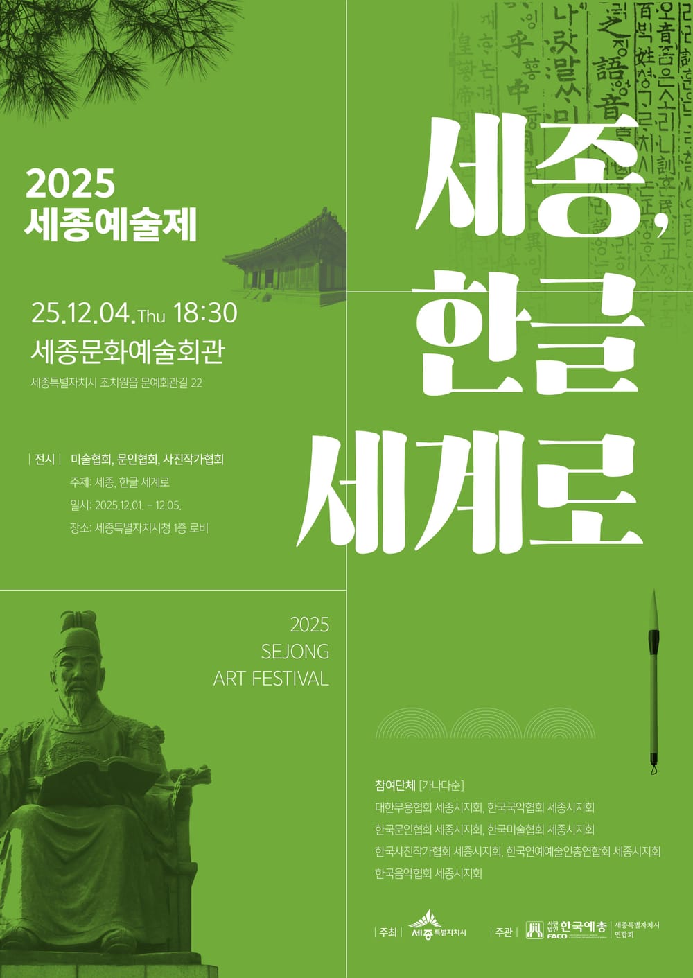 세종예술제 '세종, 한글 세계로' 12월 1일 개막 post image