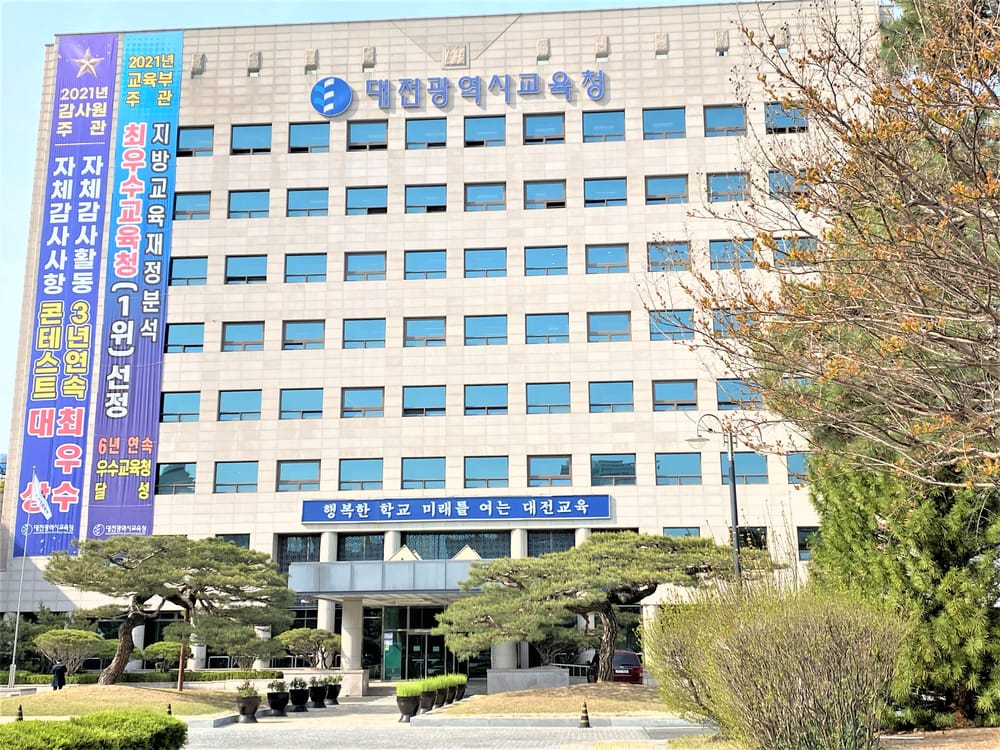 대전교육청, 관심과 열정으로 함께 할 여러분을 기다립니다! post image