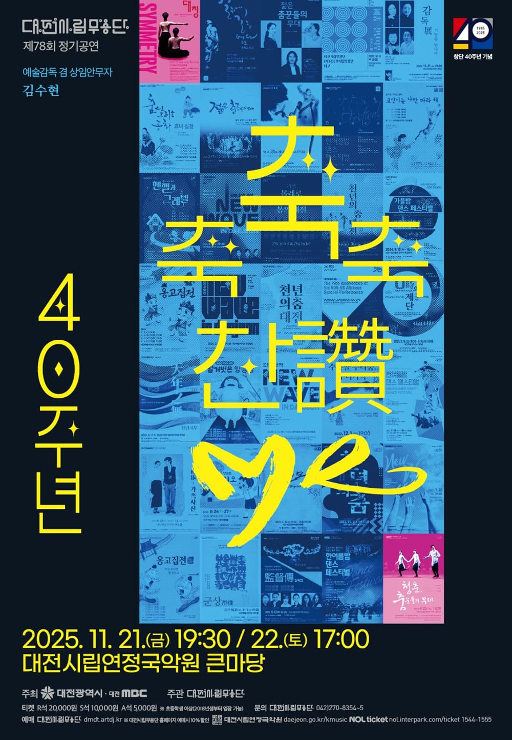 대전시립무용단 불혹(不惑)의 여정 ‘축축축 찬(讚)·Me’ post image