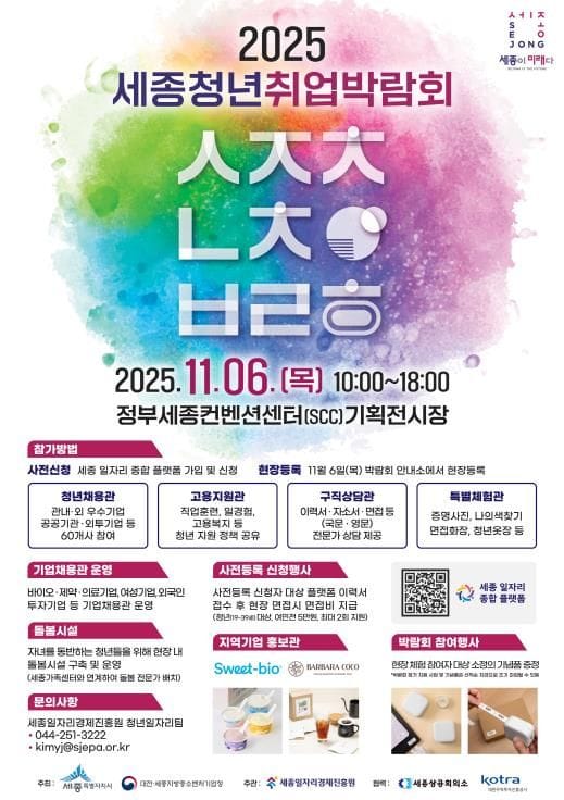 '세종청년취업박람회' 57개 기업·기관 한자리에 post image