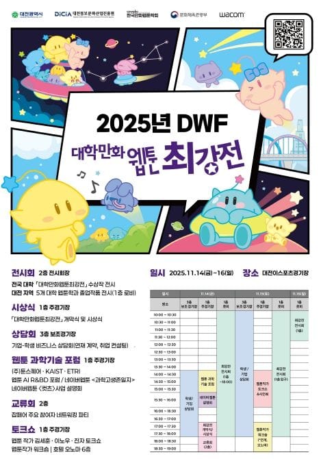 ‘도파민 폭발’ 중부권 최대 웹툰 최강전 대전에서 post image