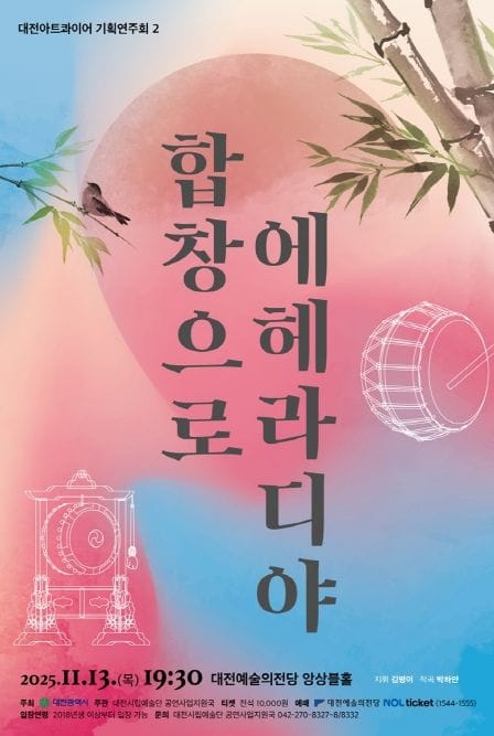 대전아트콰이어 기획연주회II ‘합창으로 에헤라디야!’ post image