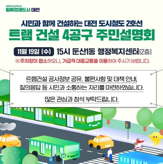 대전시, 트램 건설 4공구 주민 소통 post image