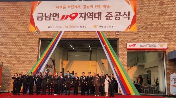 세종시 금남119지역대 신청사 준공식 '시민안전 최선' post image