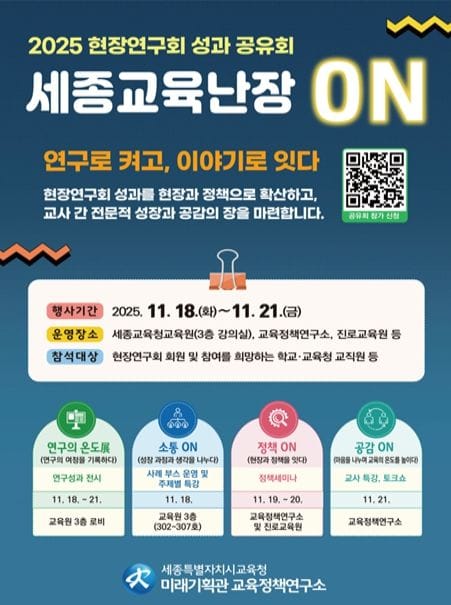 세종시교육청, ‘연구의 온도’를 높이는 4일간의 ‘세종교육 난장-ON’ 운영 post image