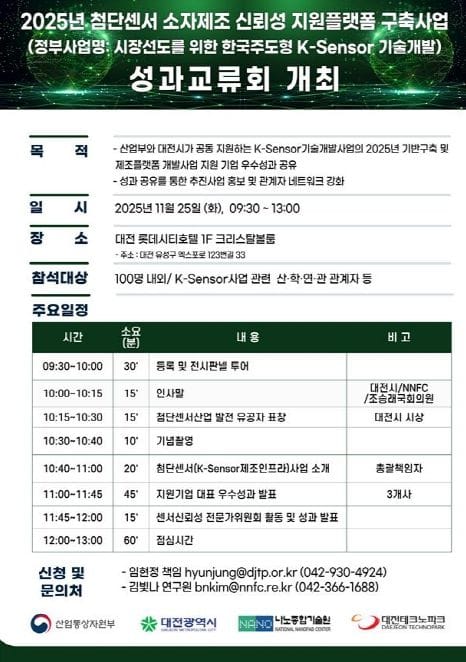 대전시, 첨단센서 혁신성과 공유 post image