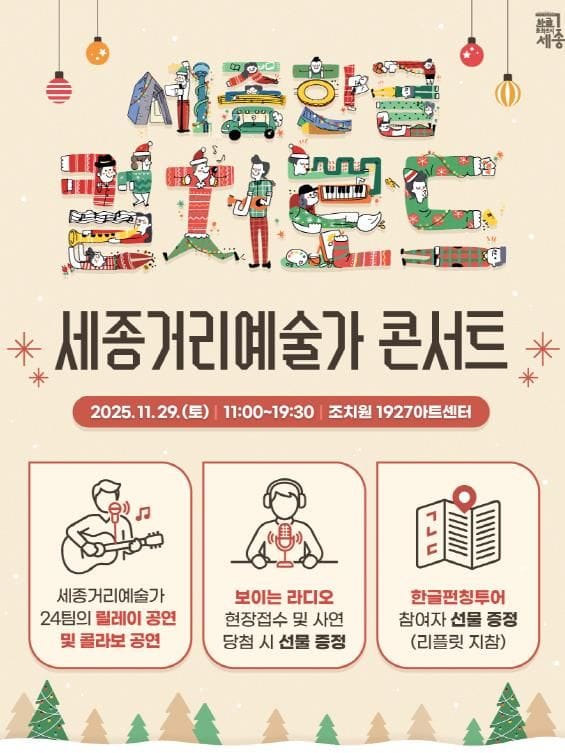 세종한글컬처로드, '세종거리예술가 콘서트' 개최 post image