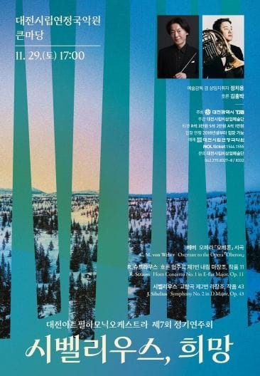 대전아트필하모닉오케스트라, 29일 제7회 정기연주회 post image