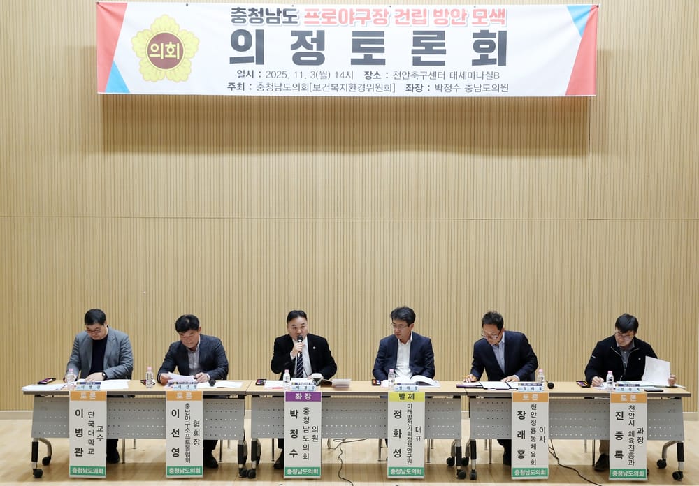 충남도의회, 충남 프로야구장 건립 모색 위한 토론회 개최 post image
