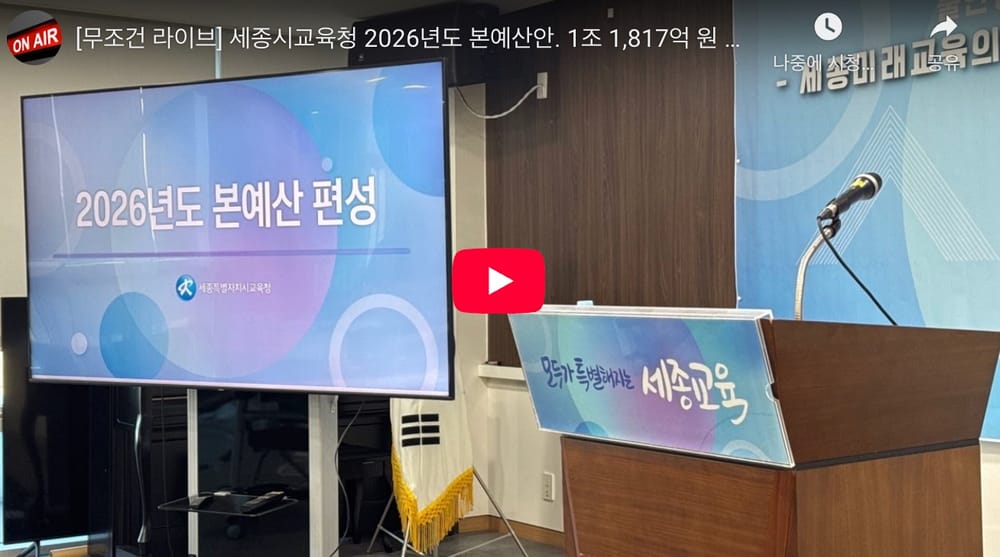 [무조건 라이브] 세종시교육청 2026년도 본예산안... 1조 1,817억 원 편성 (11.10일) post image