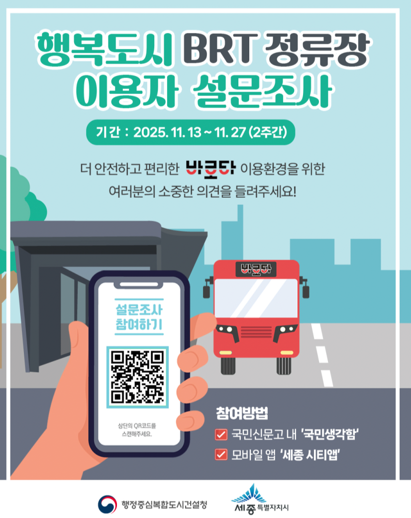 시민 의견으로 만드는 더 편리한 BRT 정류장 post image