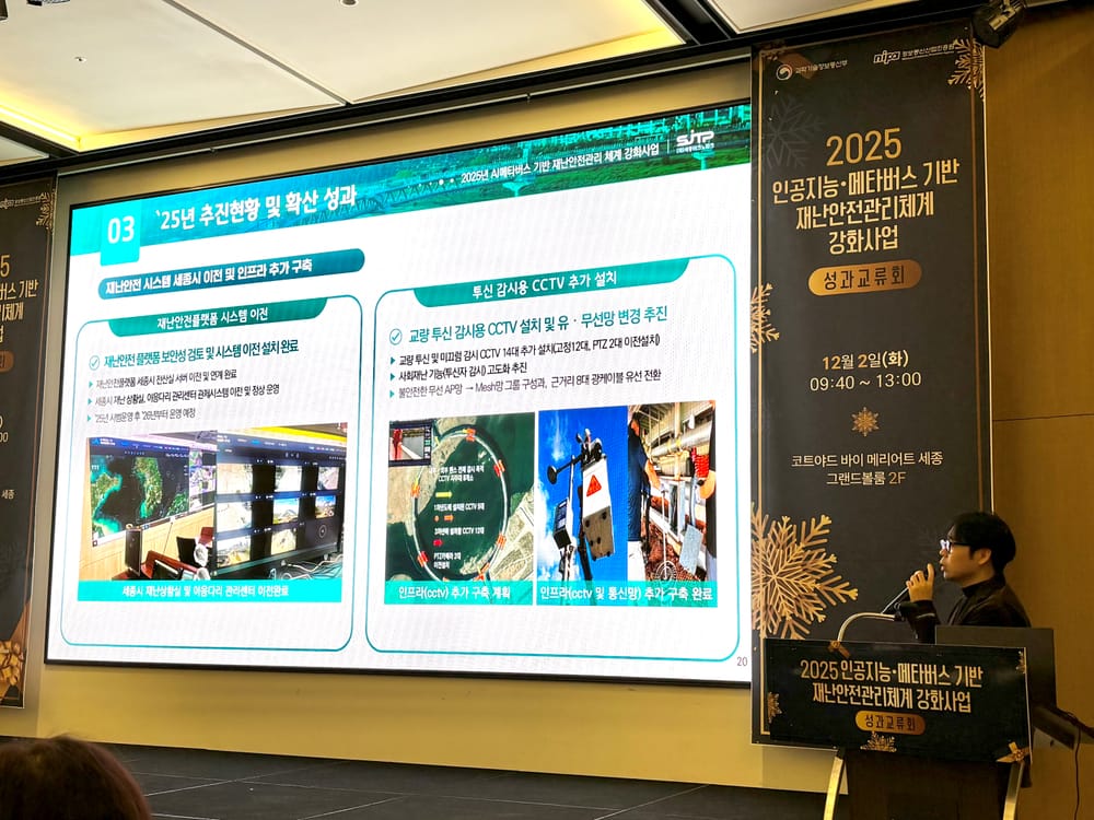 인공지능기반 재난안전관리구축 사례 널리 알린다! post image