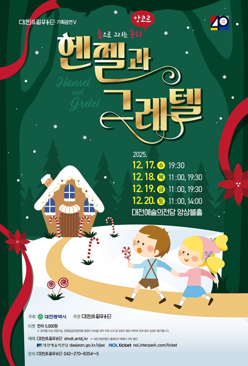 대전시립무용단 춤으로 만나는‘헨젤과 그레텔’ post image