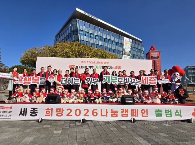 희망2026나눔캠페인 “행복을 더하는 기부 세종이 바뀝니다” post image