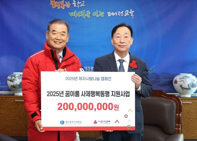 대전교육청, 교직원의 나눔으로 모은 2억 원, 위기학생에게 희망 전달 post image