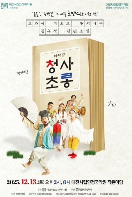 대전시립연정국악원, 봄봄과 동백꽃의 결혼 비하인드 ‘청사초롱’ post image