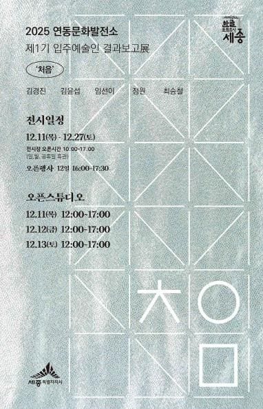 세종시 연동문화발전소 입주예술인 첫번째 합동전시 '처음' post image