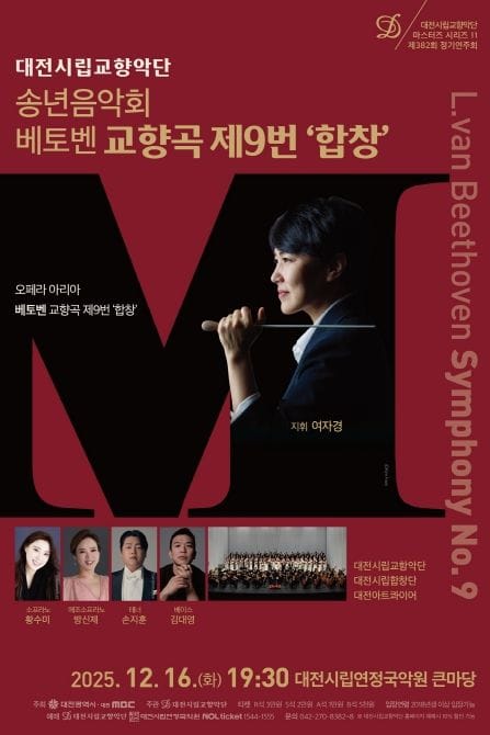 대전시향, 세상을 울리는 찬가 베토벤 ‘합창’ post image
