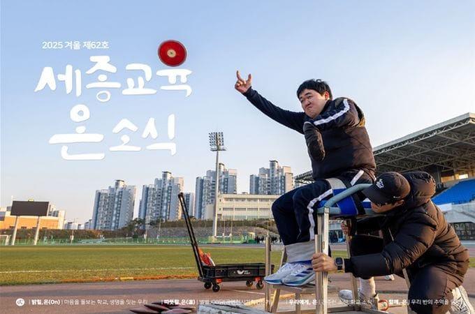 세종시교육청, ‘세종교육온소식’ 2025년 겨울호 발간 post image