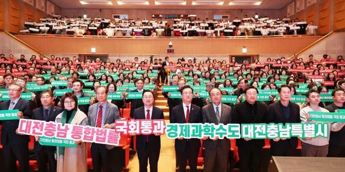 대전충남 행정통합 시민 한마음 촉구대회 post image