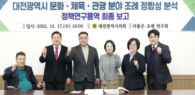 대전시의회 더좋은 조례 연구회, ‘문화·체육·관광 분야 조례 정합성 분석 연구’ 최종보고회 개최 post image