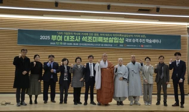 '부여 대조사 석조미륵보살입상 국보 승격 학술 세미나' 개최 post image