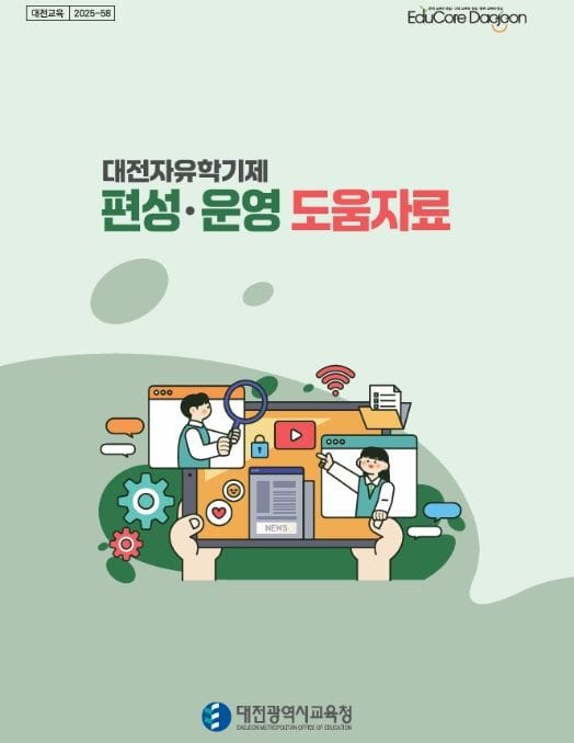 대전교육청, 스스로 질문하고 해결 방법을 찾는 대전자유학기제 post image