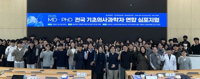 전국 ‘의사과학자(MD-PhD)’ 대전에 모였다 post image