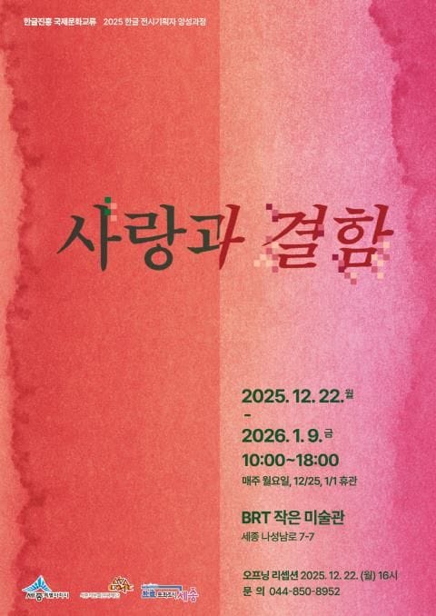 세종시문화관광재단, 한글문화도시센터 한글 전시기획자 양성 과정 수료전시 '사랑과 결함' 개최 post image