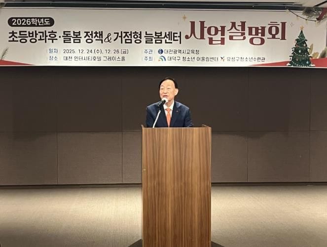 대전교육청, 2026학년도 초등방과후·돌봄 정책 및 거점형 늘봄센터 사업설명회 개최 post image