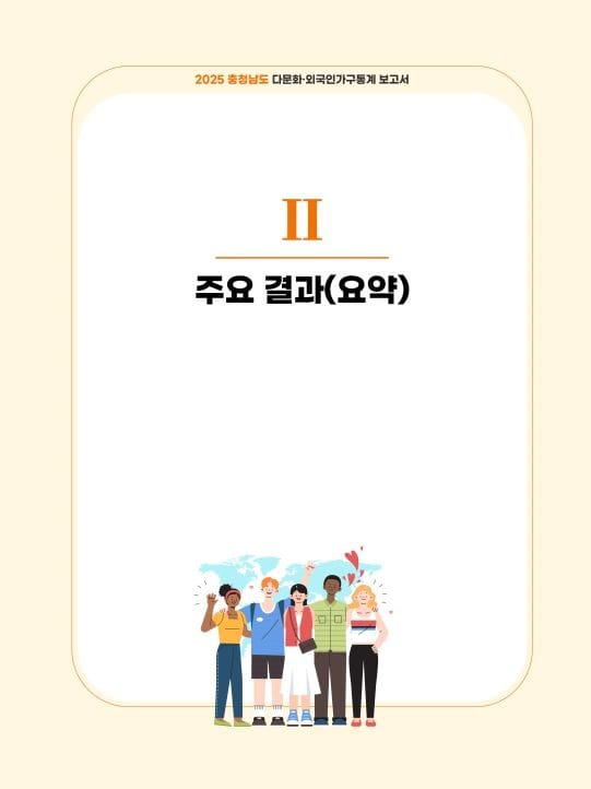 충남 다문화·외국인가구 비율 전국 상위권 post image