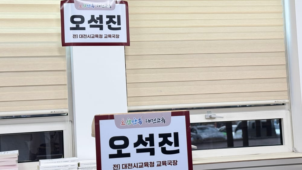 [무조건 라이브] 오석진 전 대전시교육청 교육국장 교육감선거 출마 공식 선언  (12.15일) post image