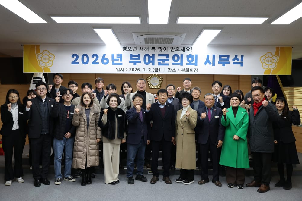 부여군의회, 2026년 시무식 통해 새해 의정 출발 post image