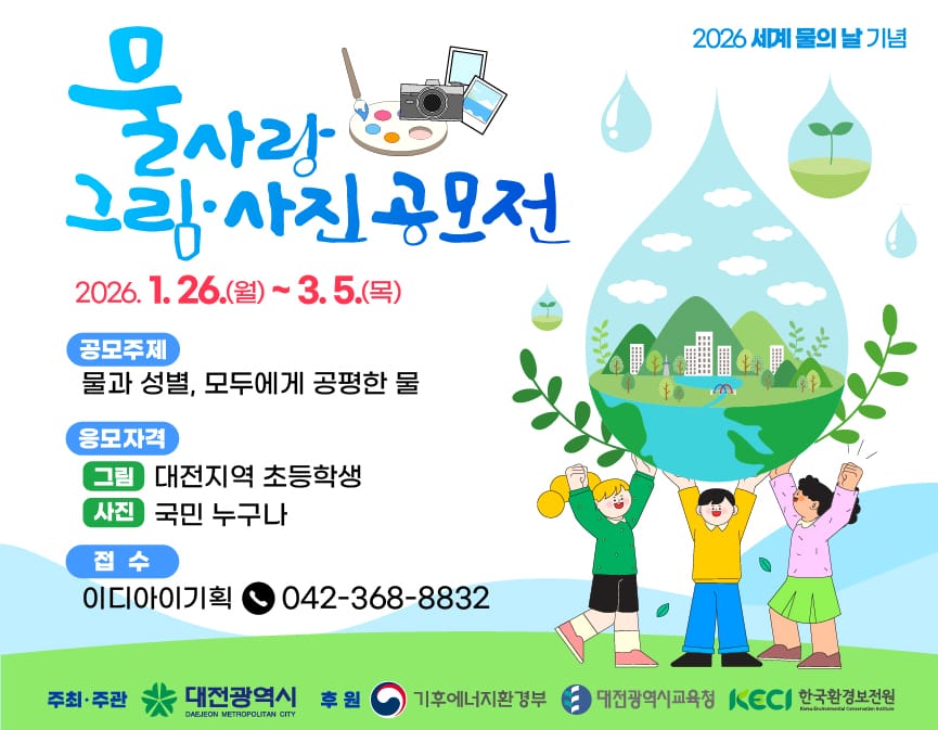대전시 물사랑 그림․사진 공모전 개최 post image