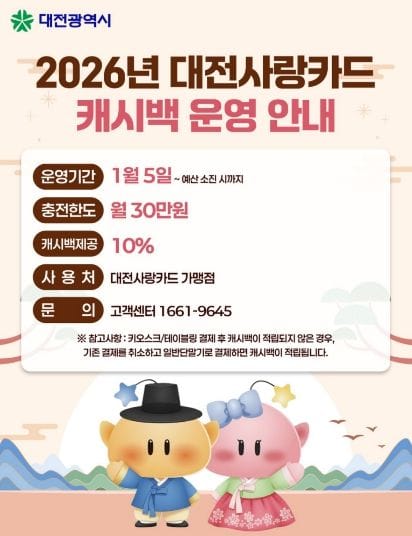 대전사랑카드 1월 5일부터 운영 시작 post image