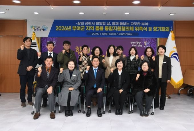 ‘부여군 지역 돌봄 통합지원협의체’ 출범, 부여형 돌봄 체계 구축 박차 post image