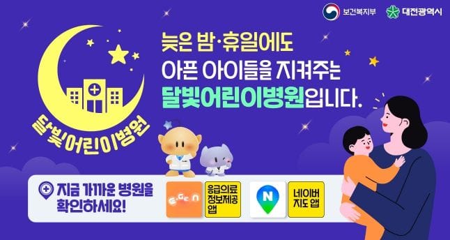 대전, 달빛어린이병원 5개구 지정 완료 post image