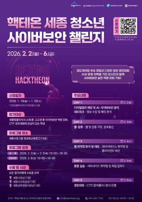 '핵테온 세종 청소년 사이버보안 챌린지' 첫 개최 post image
