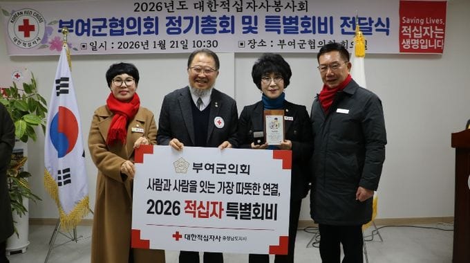 부여군의회, 2026년 적십자 특별회비 전달 post image
