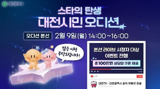 스타의 탄생, 대전시민 오디션 라이브 개최 post image