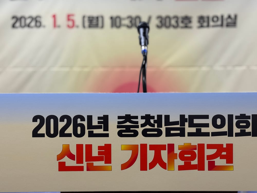 [무조건 라이브] 충남도의회 2026년 신년 기자회견 (01.05일) post image