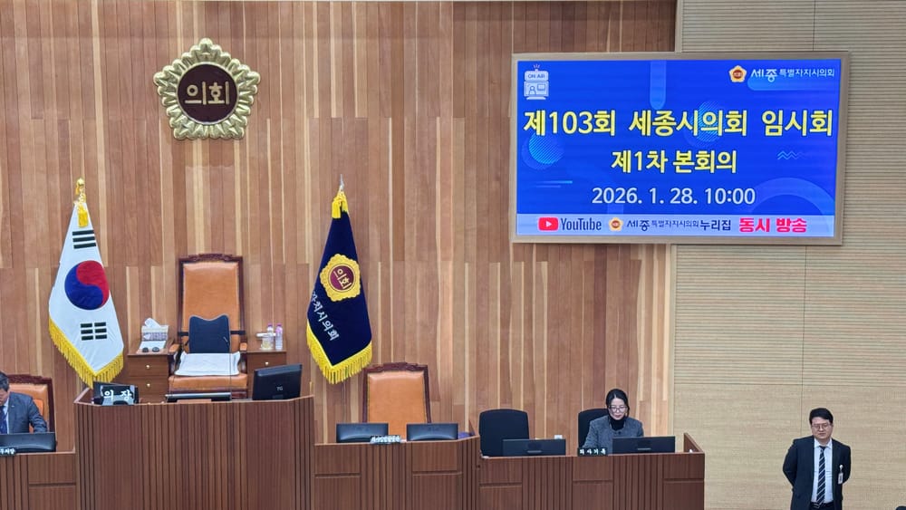 [무조건 라이브] 세종시의회 제103회 임시회 1차 본회의 (01.28일) post image