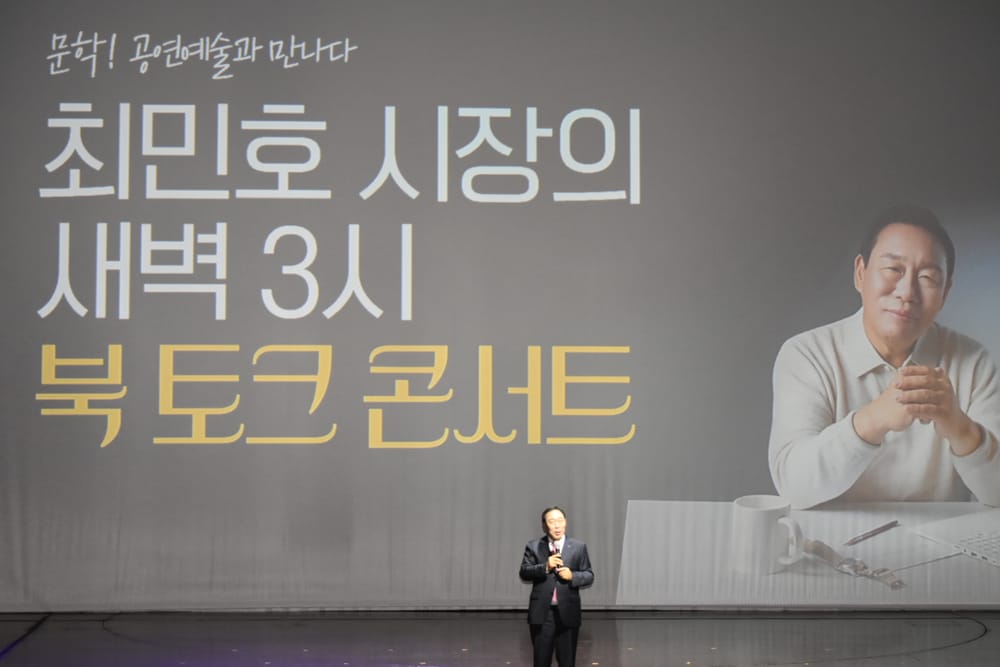 최민호 세종시장 출판기념 토크콘서트 성료 post image