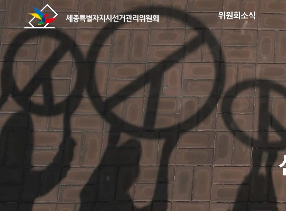 세종시선관위, 제9회 전국동시지방선거 예비후보자 등록 설명회 개최 post image