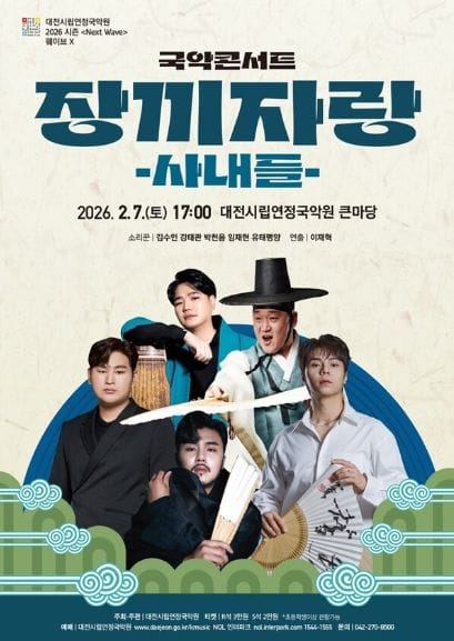 대전시립연정국악원, 최고의 소리꾼들이 펼치는 '장끼자랑-사내들' post image