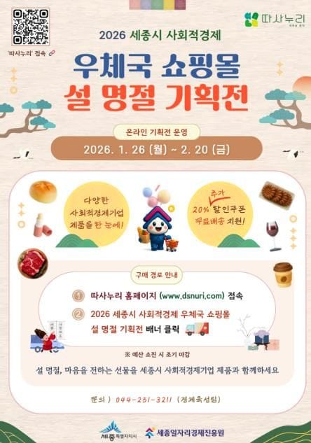 세종일자리경제진흥원, 설 맞이 '사회적경제 우체국 쇼핑몰 기획전' 운영 post image