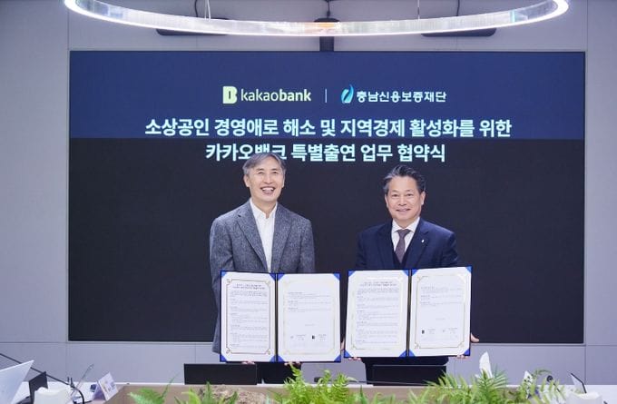 충남신용보증재단-카카오뱅크, 충남 소상공인 지원을 위한 특별출연 협약 체결 post image