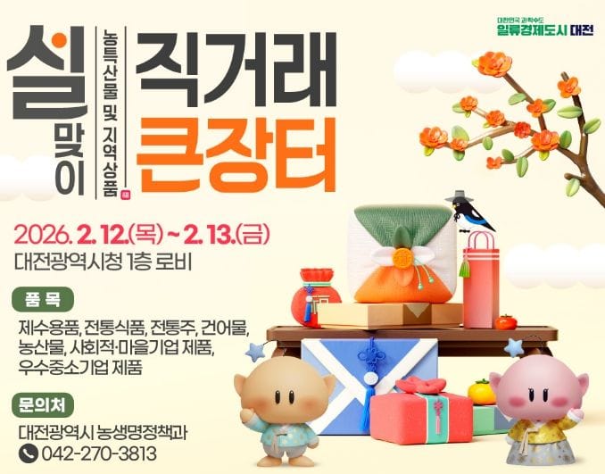 설 차례상 준비 대전시청에서 한 번에! post image